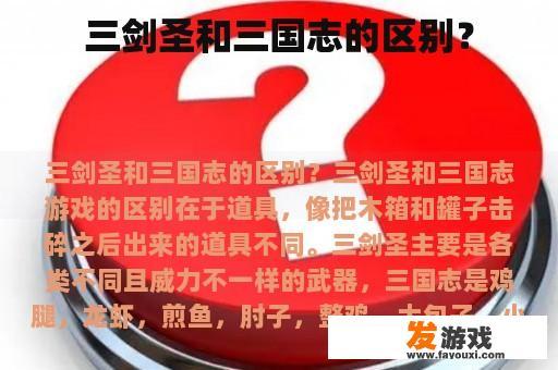 三剑圣和三国志的区别？