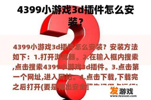 4399小游戏3d插件怎么安装？