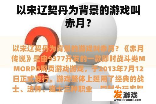 以宋辽契丹为背景的游戏叫赤月？