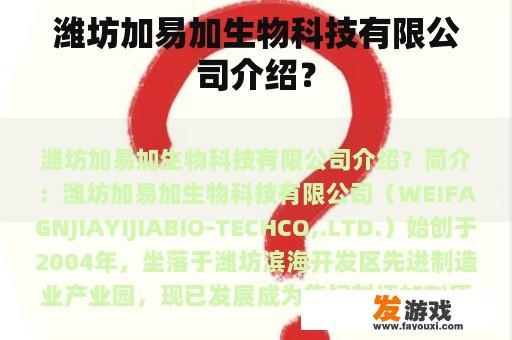 潍坊加易加生物科技有限公司介绍？