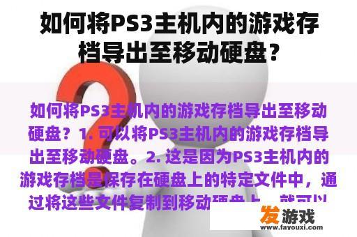 如何将PS3主机内的游戏存档导出至移动硬盘? 如何将PS3主机内的游戏存档导出至移动硬盘?