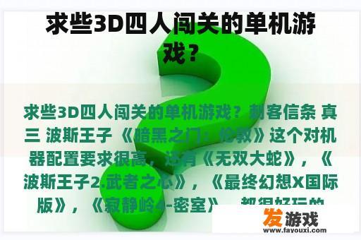 求些3D四人闯关的单机游戏？