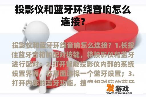 投影仪和蓝牙环绕音响怎么连接？