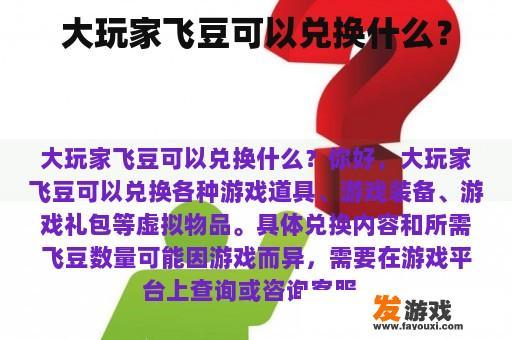 大玩家飞豆可以兑换什么？