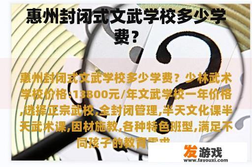 惠州封闭式文武学校多少学费？