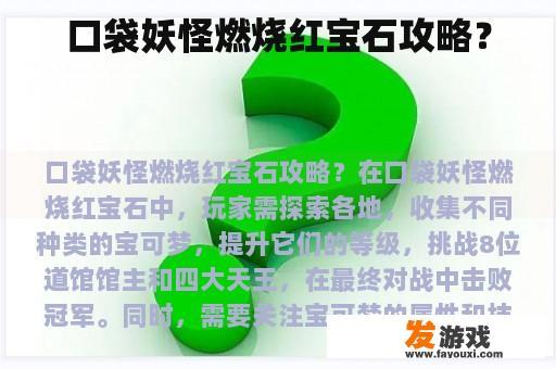 口袋妖怪燃烧红宝石攻略？
