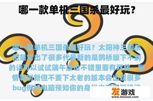 哪一款单机三国杀最好玩？