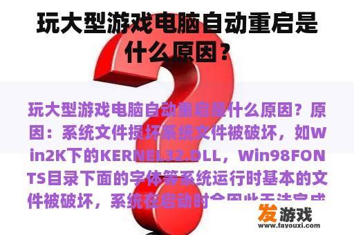 玩大型游戏电脑自动重启是什么原因？