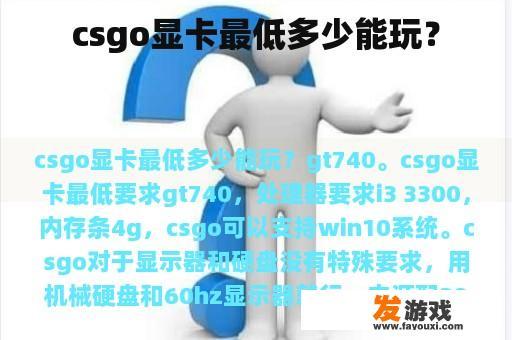 csgo显卡最低多少能玩？