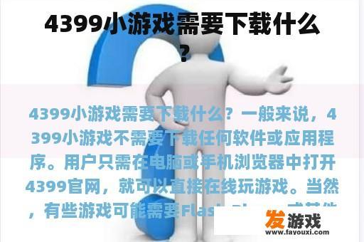 4399小游戏需要下载什么？