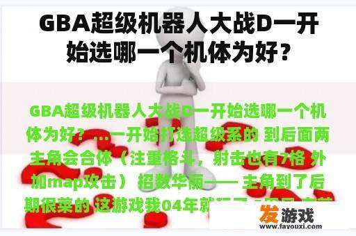 GBA超级机器人大战D一开始选哪一个机体为好？