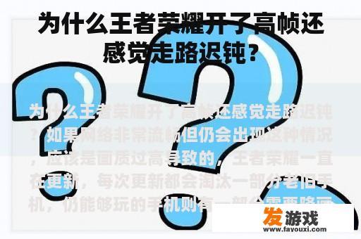 为什么王者荣耀开了高帧还感觉走路迟钝？