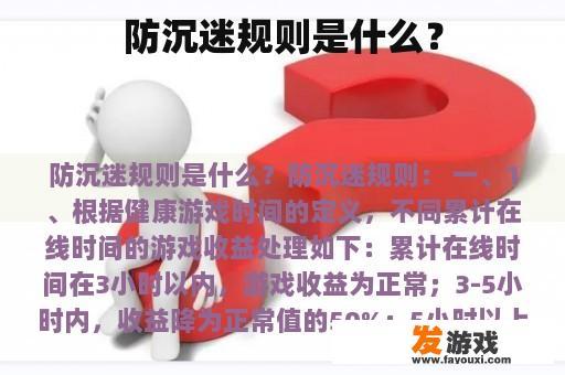 防沉迷规则是什么？