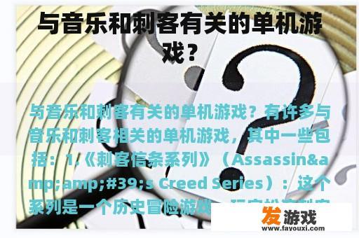 与音乐和刺客元素相结合的单机游戏