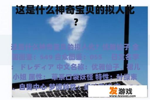 这是什么神奇宝贝的拟人化？