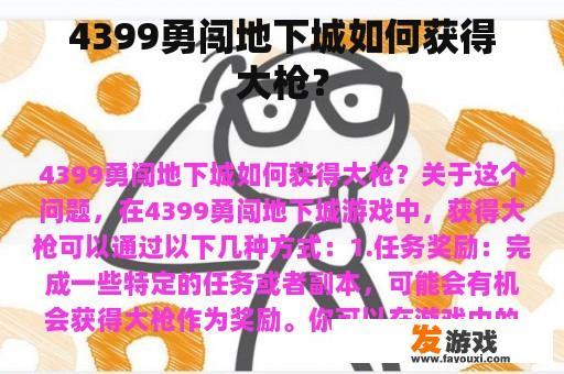 4399勇闯地下城如何获得大枪？