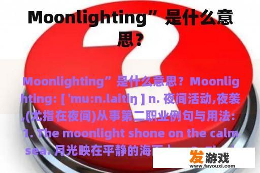Moonlighting”是什么意思？