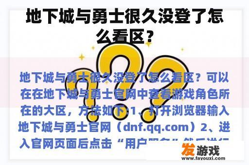 地下城与勇士很久没登了怎么看区？