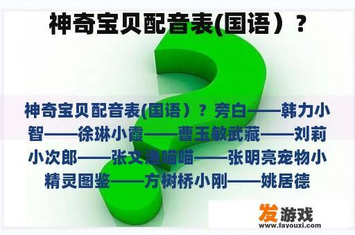神奇宝贝配音表(国语）？