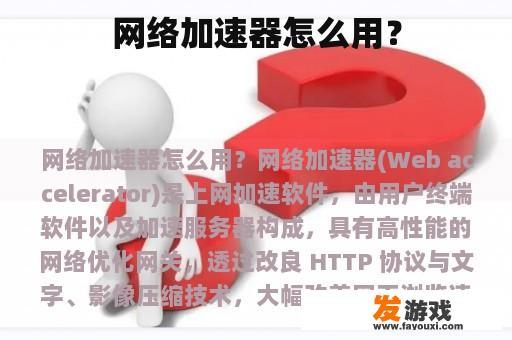 网络加速器怎么用？