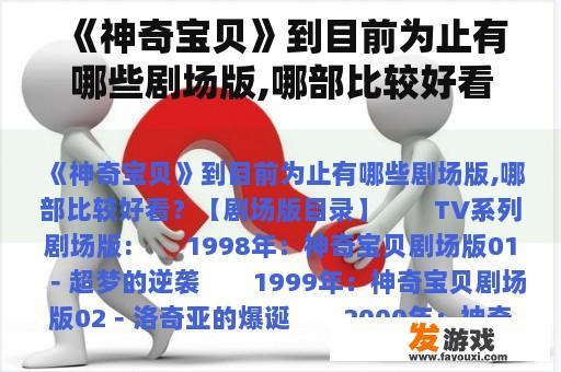 《神奇宝贝》到目前为止有哪些剧场版,哪部比较好看？