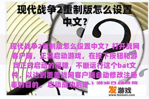 现代战争2重制版怎么设置中文？
