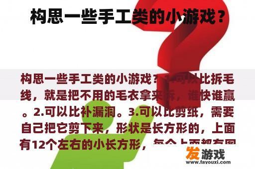 构思一些手工类的小游戏？