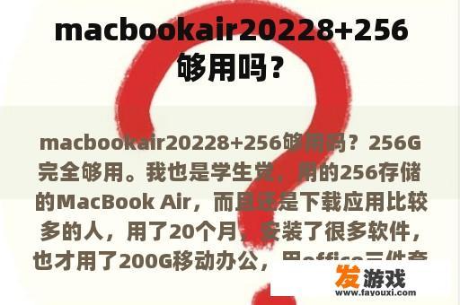 macbookair20228+256够用吗？