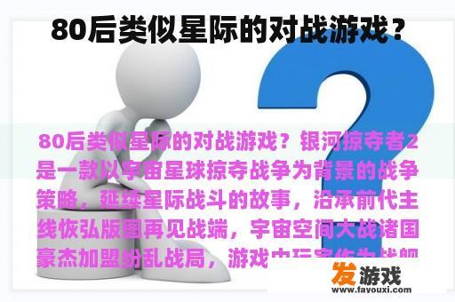 80后类似星际的对战游戏？