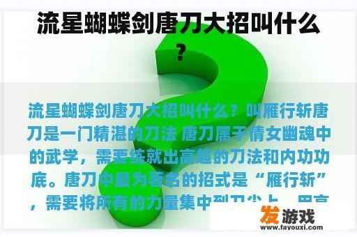 流星蝴蝶剑唐刀大招叫什么？