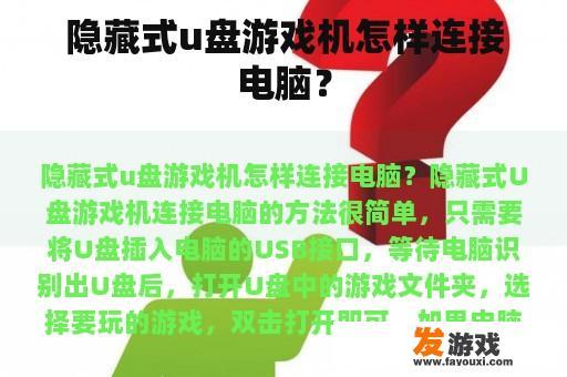 隐藏式u盘游戏机怎样连接电脑？
