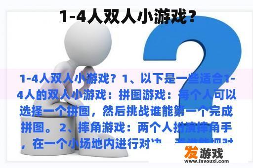 1-4人双人小游戏？
