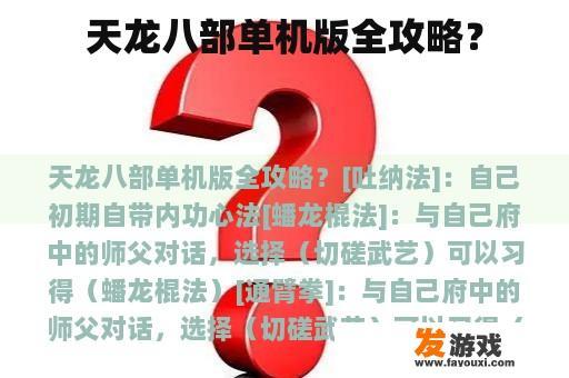 天龙八部单机版全攻略？