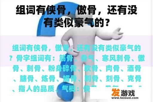 组词有侠骨，傲骨，还有没有类似豪气的？