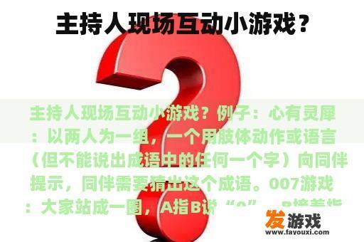 主持人现场互动小游戏？