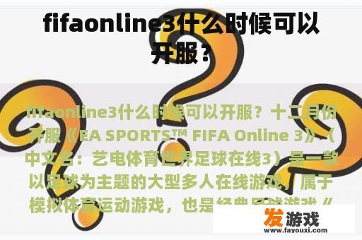 fifaonline3什么时候可以开服？