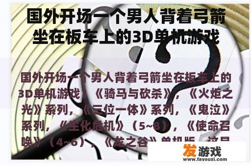 国外开场一个男人背着弓箭坐在板车上的3D单机游戏？