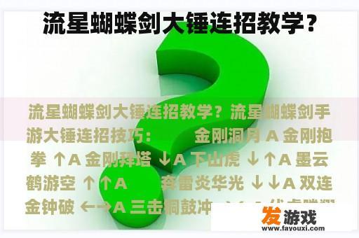 流星蝴蝶剑大锤连招教学？