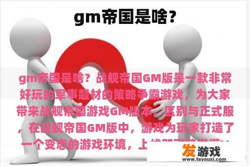 gm帝国是啥？