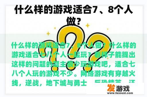 适合7-8人玩的游戏推荐