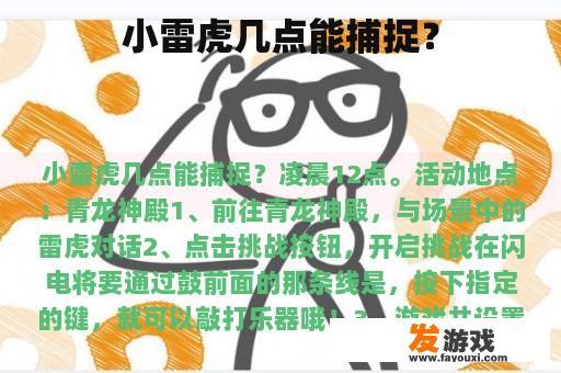 小雷虎几点能捕捉？