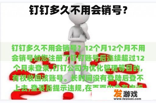 钉钉多久不用会被封号?