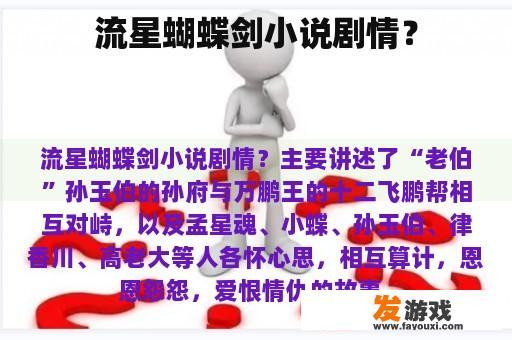 流星蝴蝶剑小说剧情？