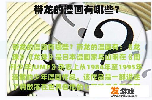 带龙的漫画有哪些？