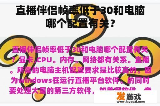 直播伴侣帧率低于30和电脑哪个配置有关？