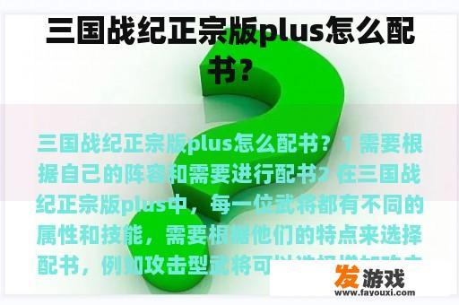 三国战纪正宗版plus怎么配书？