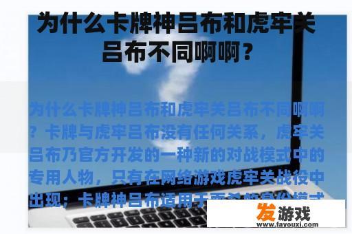 为什么卡牌神吕布和虎牢关吕布不同啊啊？