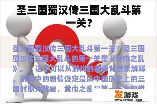 圣三国蜀汉传三国大乱斗第一关？