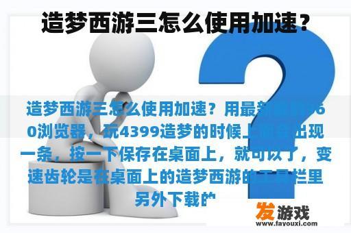 造梦西游三怎么使用加速？