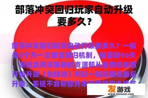 部落冲突回归玩家自动升级要多久？